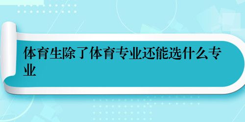 体育生除了体育专业还能选什么专业