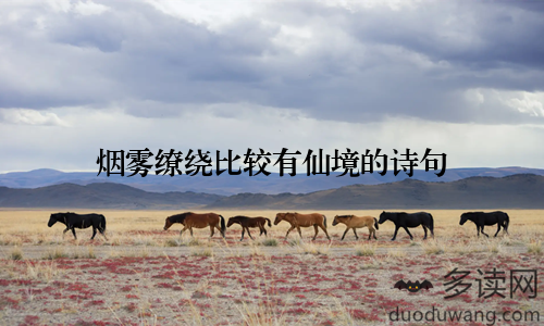 烟雾缭绕比较有仙境的诗句