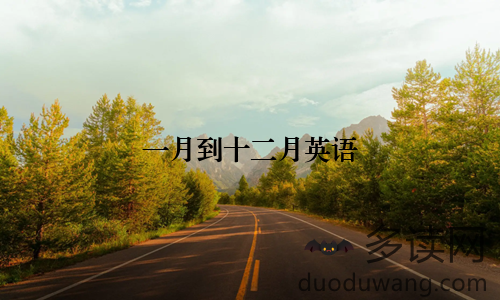 一月到十二月英语
