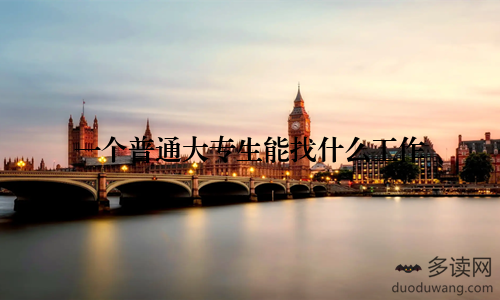 一个普通大专生能找什么工作