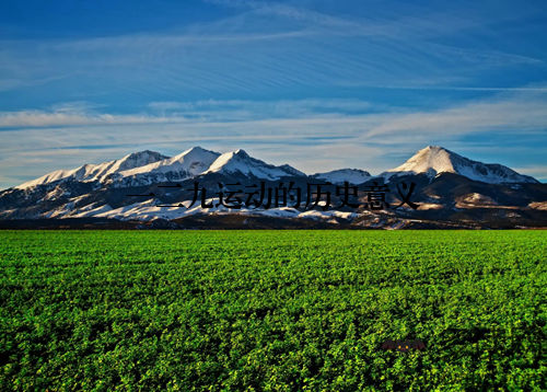 一二九运动的历史意义