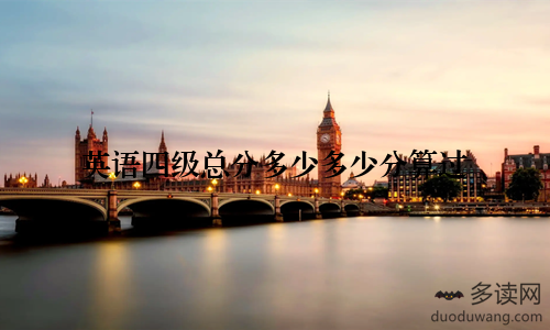 英语四级总分多少多少分算过