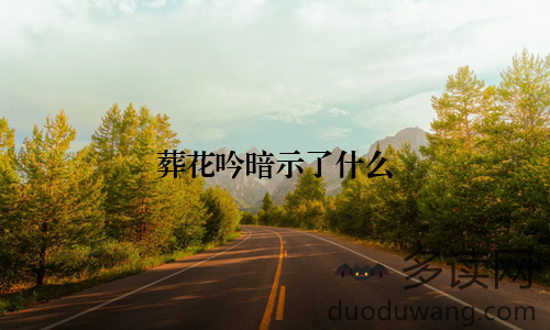 葬花吟暗示了什么
