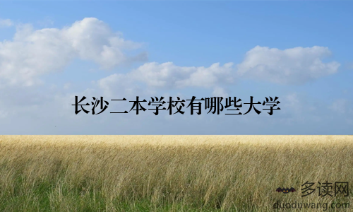 长沙二本学校有哪些大学
