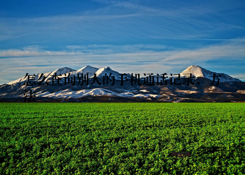 怎么查询别人的手机通话记录，方法