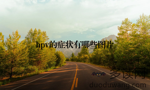 hpv的症状有哪些图片