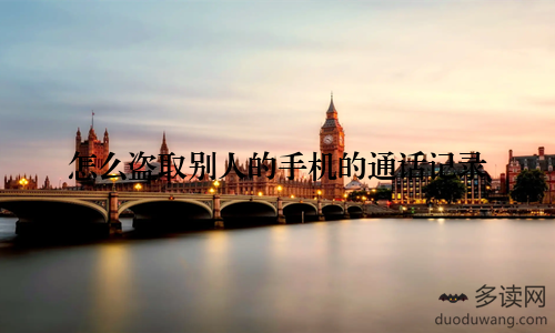 怎么盗取别人的手机的通话记录