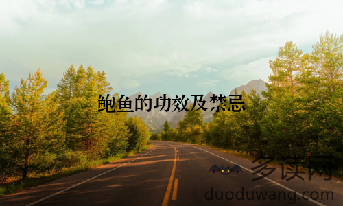 鲍鱼的功效及禁忌