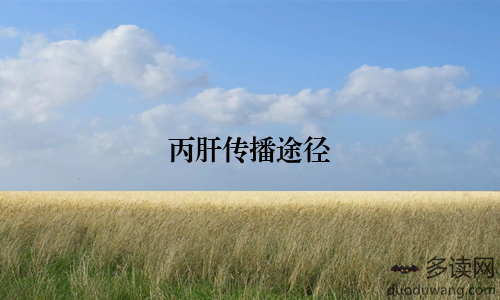 丙肝传播途径