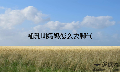哺乳期妈妈怎么去脚气
