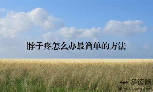 脖子疼怎么办最简单的方法