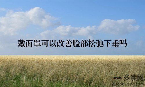 戴面罩可以改善脸部松弛下垂吗