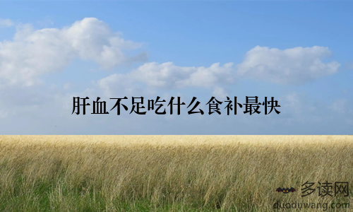 肝血不足吃什么食补最快