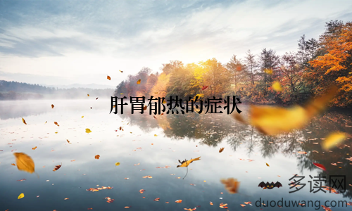 肝胃郁热的症状