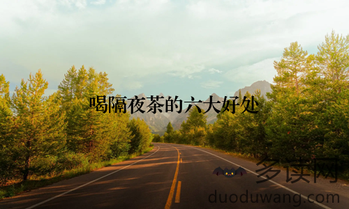 喝隔夜茶的六大好处