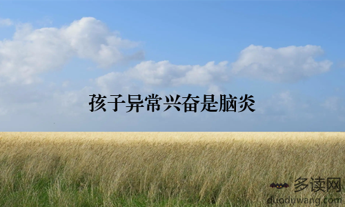 孩子异常兴奋是脑炎