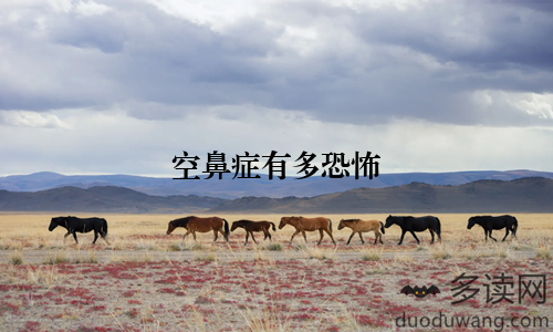 空鼻症有多恐怖