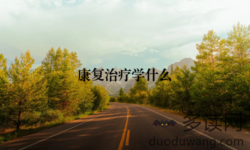 康复治疗学什么