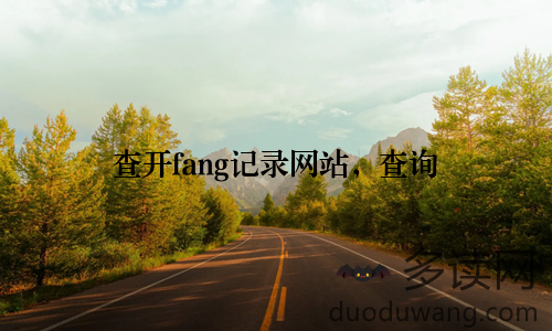 查开fang记录网站，查询