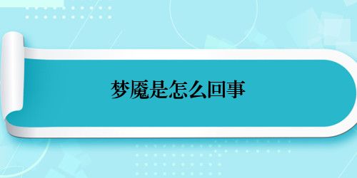 梦魇是怎么回事