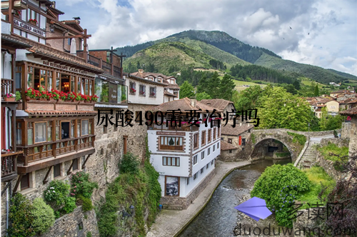 尿酸490需要治疗吗