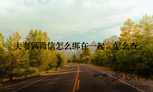 夫妻俩微信怎么绑在一起，怎么查