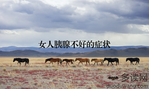 女人胰腺不好的症状