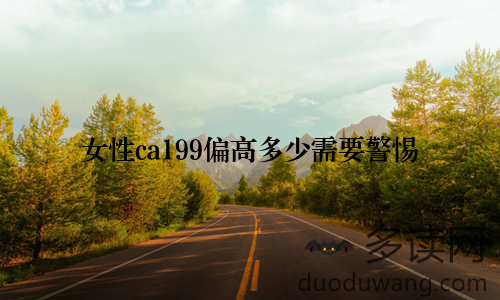 女性ca199偏高多少需要警惕