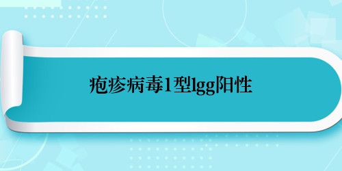 疱疹病毒1型lgg阳性