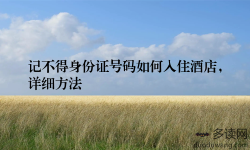 记不得身份证号码如何入住酒店，详细方法