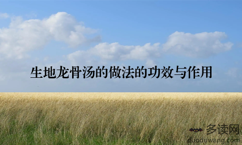 生地龙骨汤的做法的功效与作用