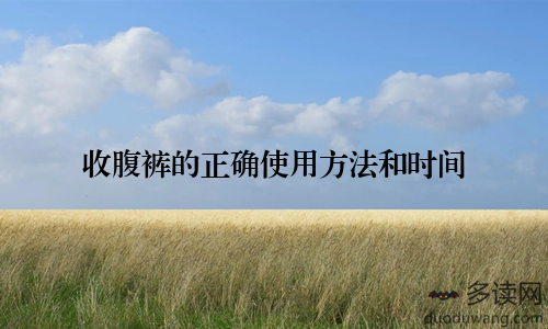 收腹裤的正确使用方法和时间