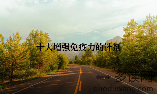 十大增强免疫力的针剂