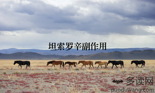 坦索罗辛副作用