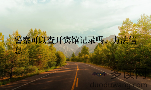 警察可以查开宾馆记录吗，方法信息