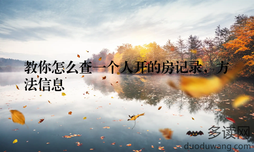 教你怎么查一个人开的房记录，方法信息
