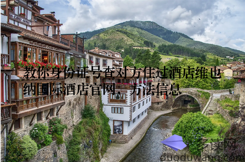 教你身份证号查对方住过酒店维也纳国际酒店官网，方法信息