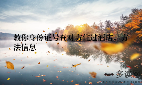教你身份证号查对方住过酒店，方法信息