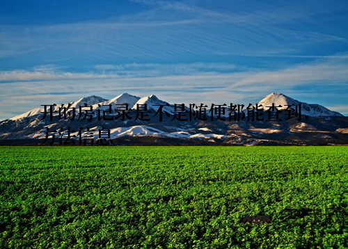 开的房记录是不是随便都能查到，方法信息