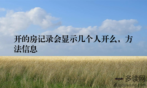开的房记录会显示几个人开么，方法信息