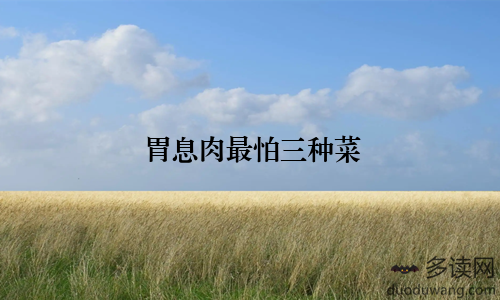 胃息肉最怕三种菜