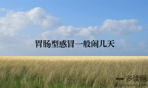 胃肠型感冒一般闹几天