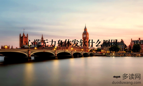 心慌无力身体发软什么原因