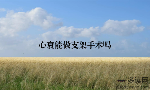 心衰能做支架手术吗