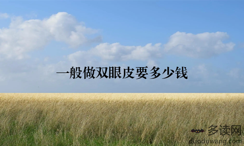 一般做双眼皮要多少钱