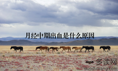 月经中期出血是什么原因