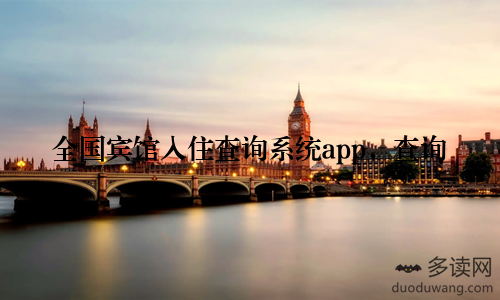 全国宾馆入住查询系统app，查询