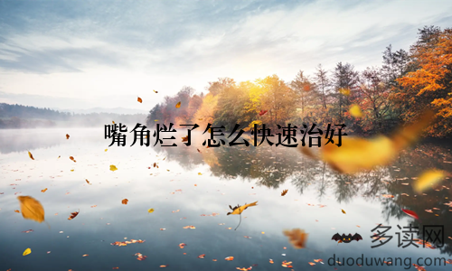 嘴角烂了怎么快速治好