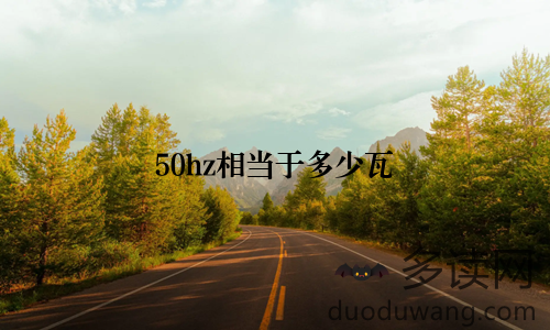 50hz相当于多少瓦