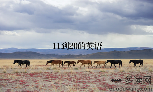 11到20的英语